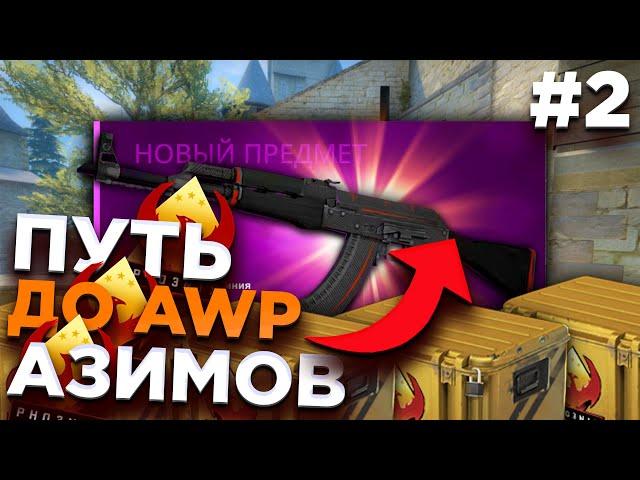 #2 ПУТЬ ДО AWP АЗИМОВ (ЗАПРЕЩЕННОЕ - ЗАСЕКРЕЧЕННОЕ) В CS:GO