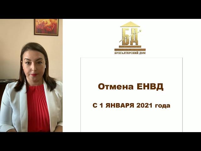 Отмена ЕНВД. Что делать дальше? [Бухгалтерский дом подскажет]