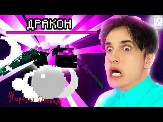 ДанКар прошёл майнкрафт |НАРЕЗКИ ДАНКАРА|