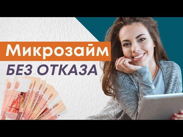 Микрозаймы без отказа на карту онлайн | Онлайн займы на карту #микрозаймы #займнакарту