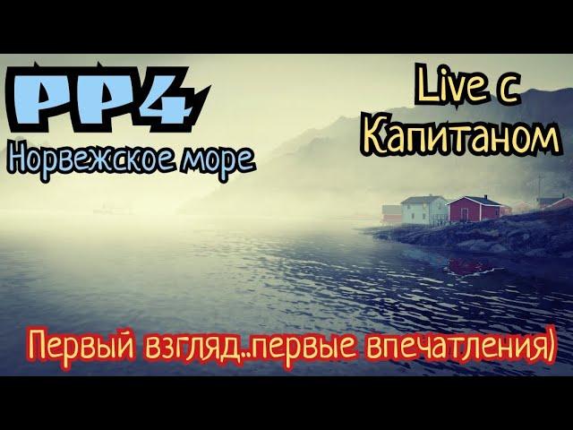 РР4. Какое ты Норвежское море? День 2 -й! Эфир с капитаном!