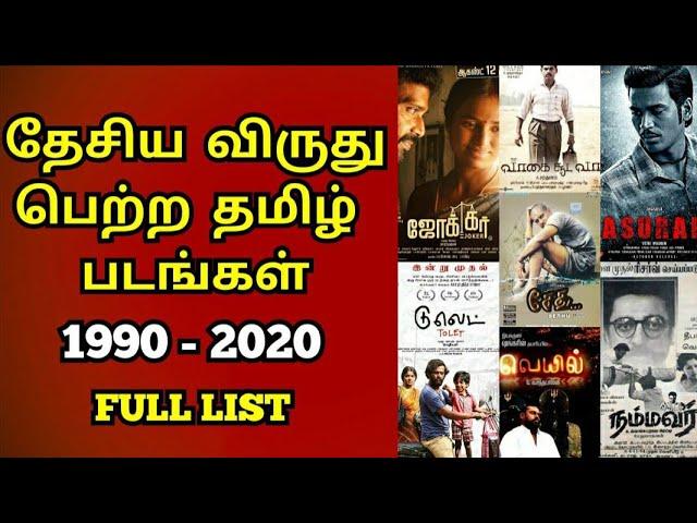 NATIONAL AWARD WINNING TAMIL MOVIES LIST | NATIONAL AWARD TAMIL |