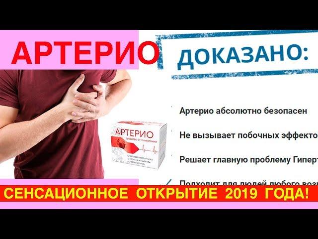 Артерио Лекарство Отзывы Цена - Артерио Давление Таблетка