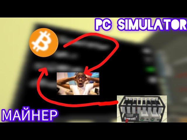 Я СДЕЛАЛ САМЫЙ МОЩНЫЙ МАЙНЕР В PC SIMULATOR