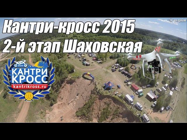 Кантри-кросс 2-й этап 2015 Шаховская с квадрокоптера