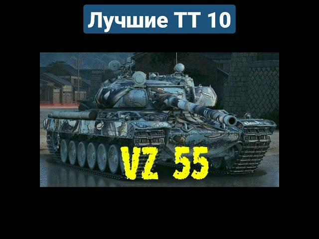 Лучшие тяжёлые танки 10 уровня | Мир танков #worldoftanks #worldoftanks #wot