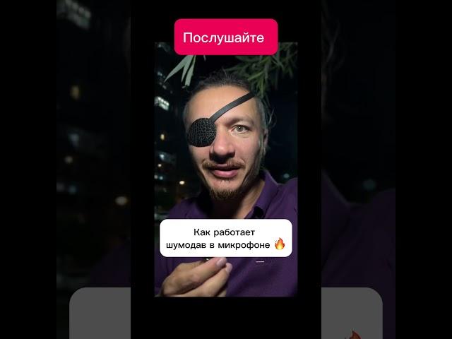 Шумодав в микрофоне #звук #демонстрация #шумодав #рустамшанов #микрофон #boya