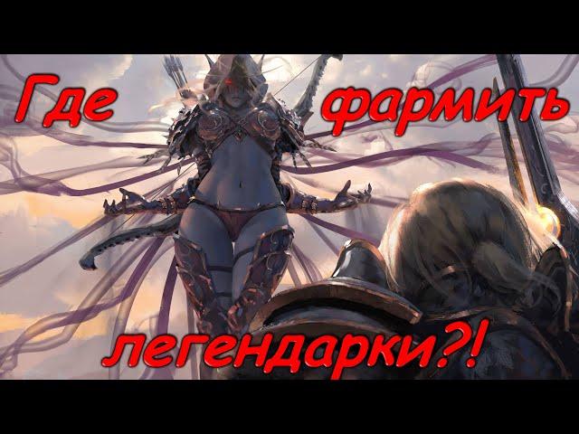 Grim Dawn - Где фармить легендарки? | Расколотая реальность 75 76 | Гайд