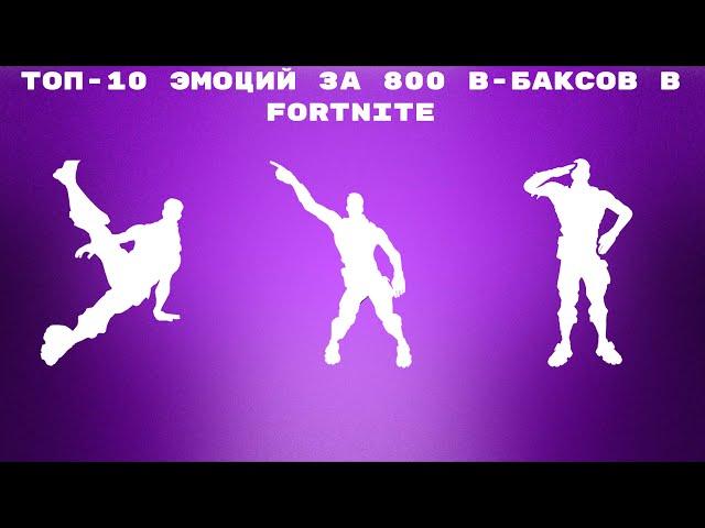 ТОП-10 ЭМОЦИЙ ЗА 800 В-БАКСОВ В FORTNITE!