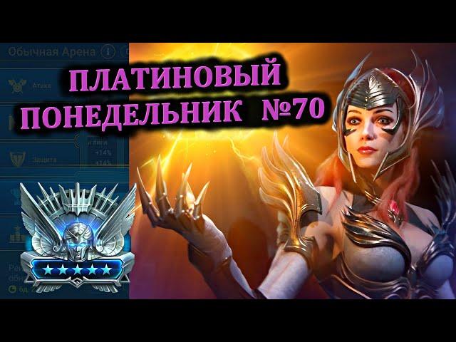 Раш Платины (10.06.2024) - RAID: shadow legends (№70 Платиновый понедельник)