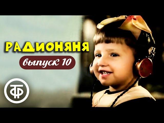 Радионяня. Выпуск 10. Эстрадно-развлекательная передача для школьников (1972)