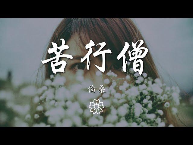 倫桑 - 苦行僧『我要從南走到北 我還要從白走到黑』【動態歌詞Lyrics】