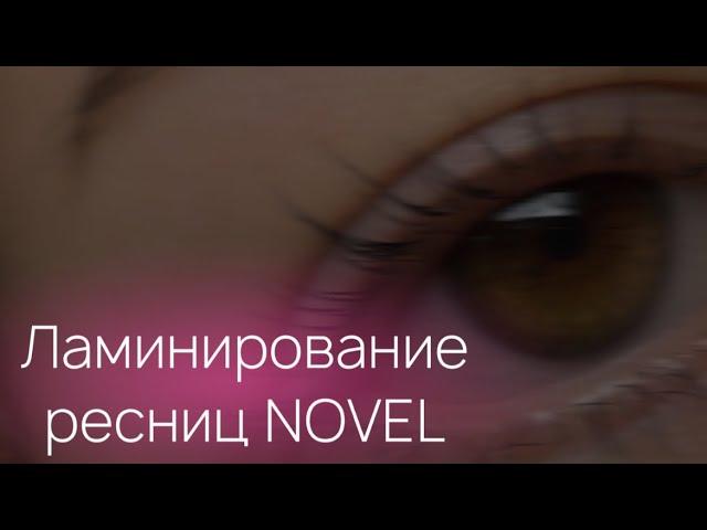 Ламинирование ресниц составами Novel