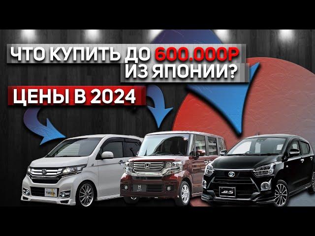 АВТО ИЗ ЯПОНИИ ДО 600.000р | БЮДЖЕТНЫЕ ЯПОНЦЫ | ЦЕНЫ НА 2024 ГОД