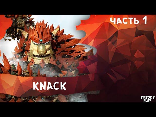 Деревня гоблинов Knack #1