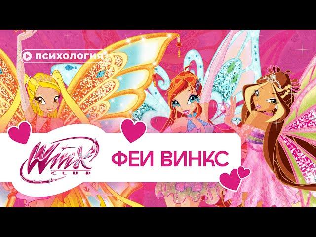 Психологические проблемы фей Винкс