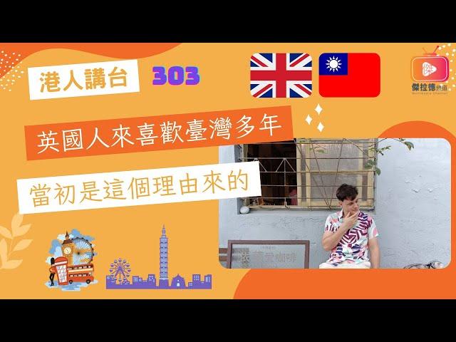 港人講台303-英國人來喜歡臺灣多年 當初是這個理由來的 （國語）