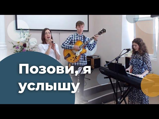 Позови, я услышу | Веди меня, мой Бог