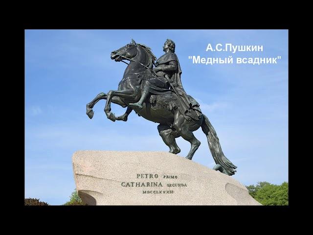 А.С.Пушкин "Медный всадник" (отрывок)