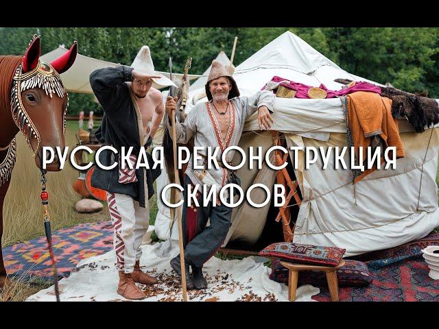 Русская реконструкция скифов. Фестиваль Времена и Эпохи 2024.