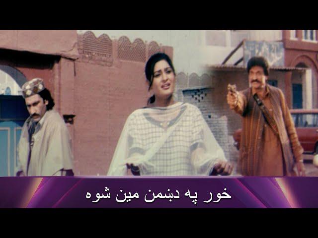 خور په دښمن مین شوه | Bakhtawar | Pashto Movie | Filmazia Pashto