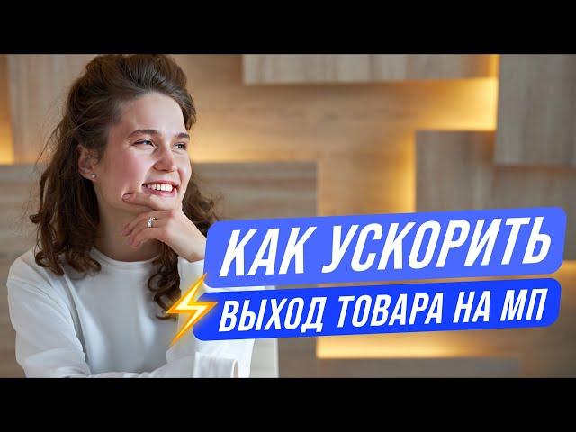 Как ускорить выход товара на маркетплейс? // Разбираемся с понятием Time To Market