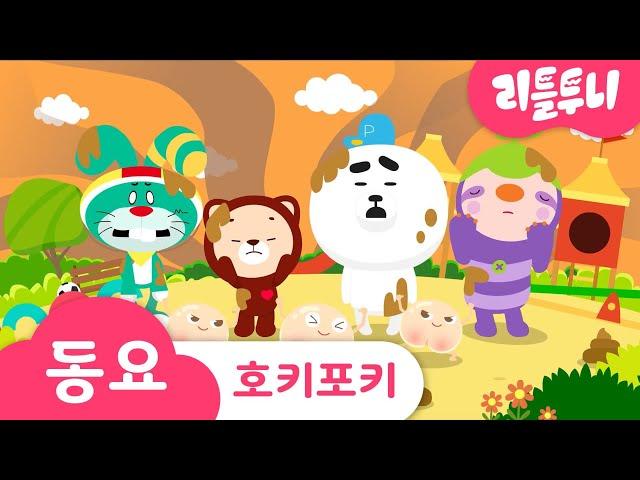 호키포키 | Hokey Pokey | 레인보우 루비 | 어린이 동요 | 리틀투니 | 신비아파트노래 | kids song