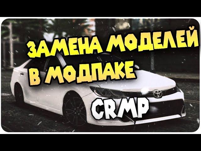 Как ЗАМЕНИТЬ МАШИНУ В CRMP БЕЗ ПОТЕРИ МОДПАКА!!!