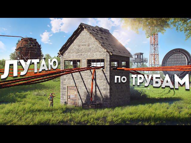 Лутаю все РТ по ТРУБАМ! Умный ДОМ в Rust Раст