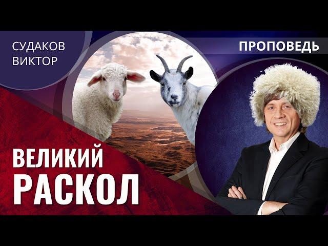 Виктор Судаков | Великий раскол | Проповедь