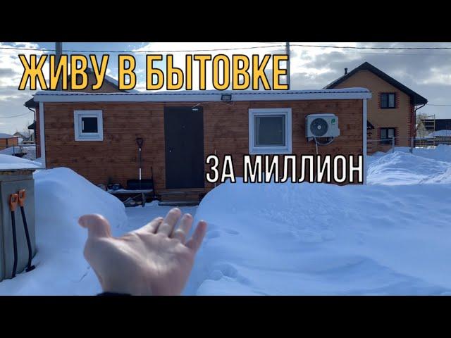 Дом из бытовки в 2022 году (минидом 15 квадратов) / Студия с участком