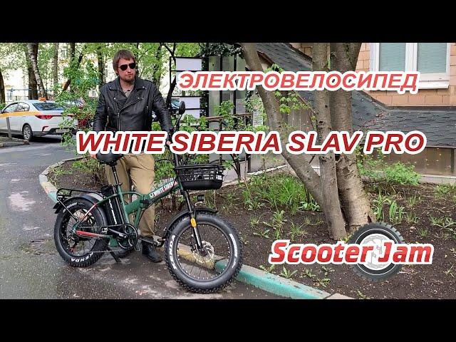 Электровелосипед White Siberia SLAV PRO 1000W - обзор и тест-драйв