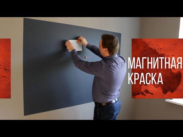 Магнитная Краска "MAGNETIC" (МАГНЕТИК) Производства TIKKURILA" (ТИККУРИЛА)