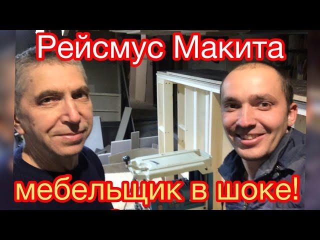 Рейсмус макита. Makita 2012nb 5 лет в работе в столярка