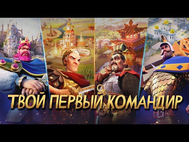 Твой Первый Командир | Конкурс от Rise of Kingdoms