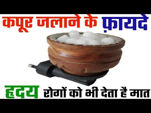 Camphor Benefits For Human कपूर जलाने के 7 फ़ायदे