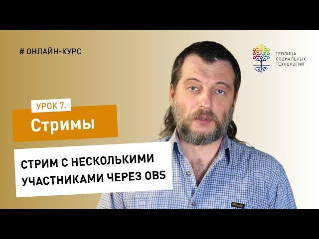 Как сделать стрим#7: стрим с несколькими участниками через OBS