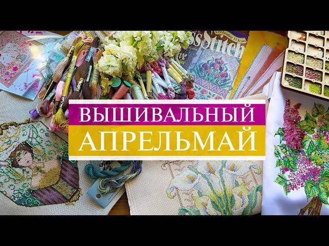 122. Вышивальный АпрельМай | Деньрожденный финиш, блестящий старт, покупка мечты | Вышивка крестом