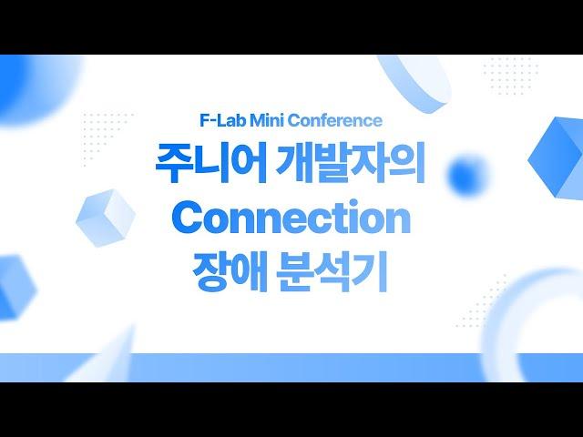 11번가 개발자의 장애 분석기 - 김현용 | F-Lab 미니 컨퍼런스