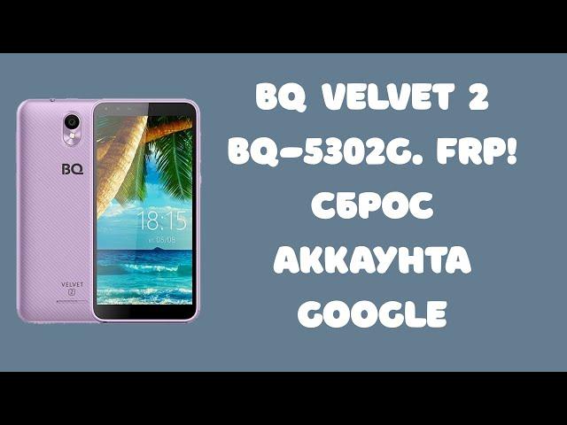 BQ Velvet 2 BQ-5302G. FRP! Сброс аккаунта Google. Final!