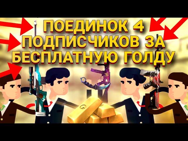 Поединок 4 подписчиков за бесплатную голду/standoff 2/gift fever