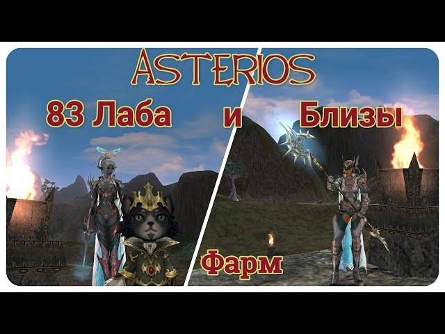 Asterios X5, Фарм лабы и близов - 3 окна, Lineage 2, High Five