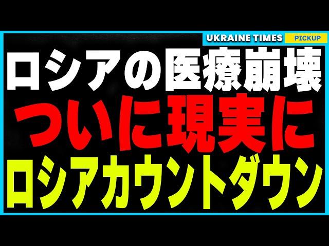 ロシア医療崩壊カウントダウン！生理食塩水不足で点滴が数ヶ月待ち！さらに中絶禁止で国民生活が地獄化し、暖房停止やジャガイモ高騰が追い打ちをかける悲惨な現実！経済制裁により確実に崩壊へと向かうロシア！