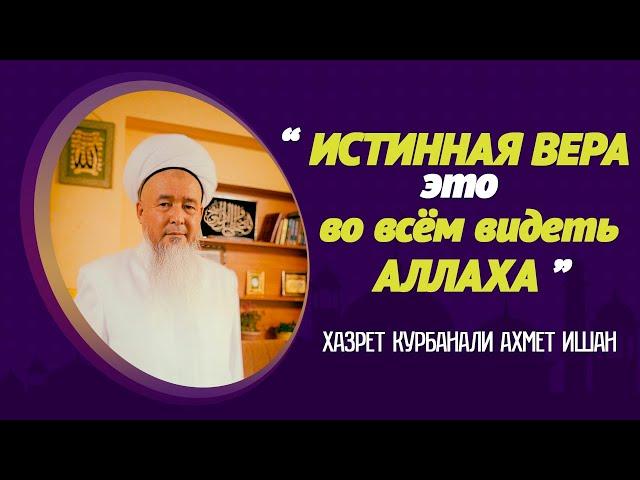 Истинная вера- во всём видеть Аллаха