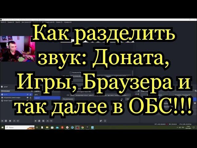 Как разделить звук игры, Доната. Браузера   на стриме в OBS.