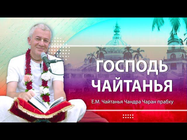 05/10/2024 «Господь Чайтанья». Встреча со студентами ШЛИС. Е.М. Чайтанья Чандра Чаран прабху