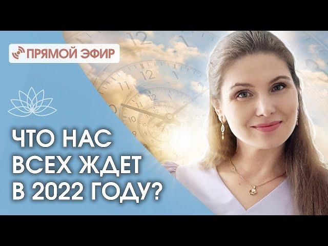 ЧТО НАС ВСЕХ ЖДЕТ В 2022 году? ТРИ МЕТОДА МГНОВЕННОГО ИСЦЕЛЕНИЯ