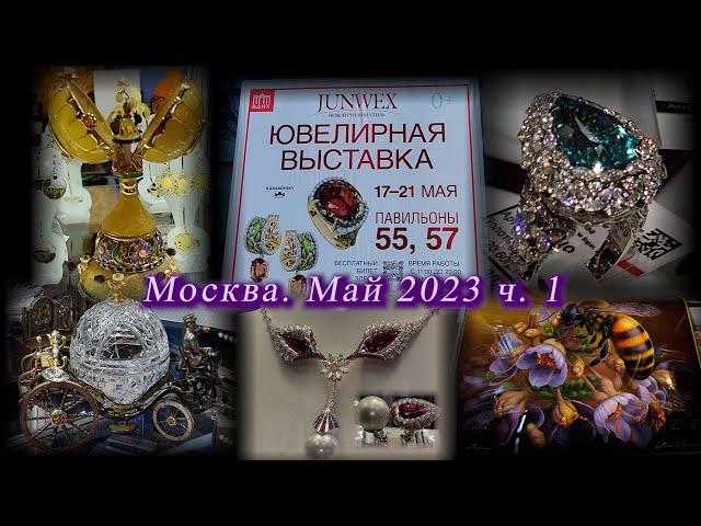 Москва. ВДНХ. Май 2023. Международная ювелирная выставка Junwex . Часть 1.