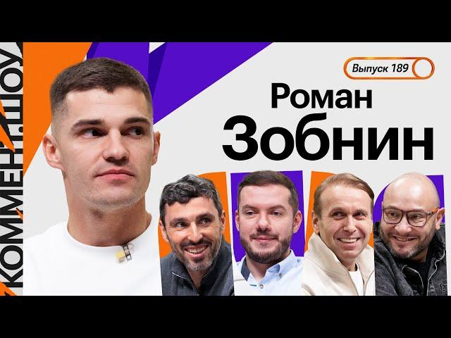 Роман Зобнин | Чемпионство Спартака, Динамо в ФНЛ, Соболев, ЧМ-2018, Каррера, Станкович | КШ #189