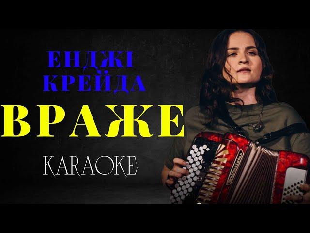 Енджі Крейда - Враже (КАРАОКЕ)